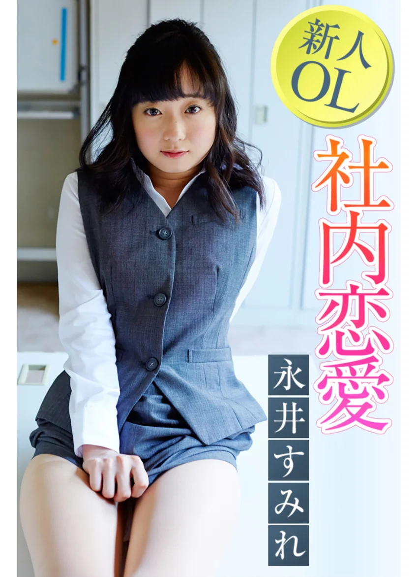新人OL社内恋愛 永井すみれ 試し読み 1