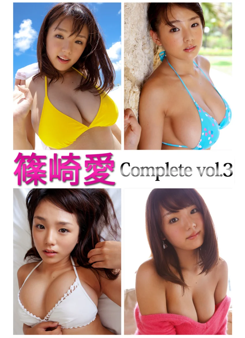 篠崎愛 Complete vol.3 試し読み 1