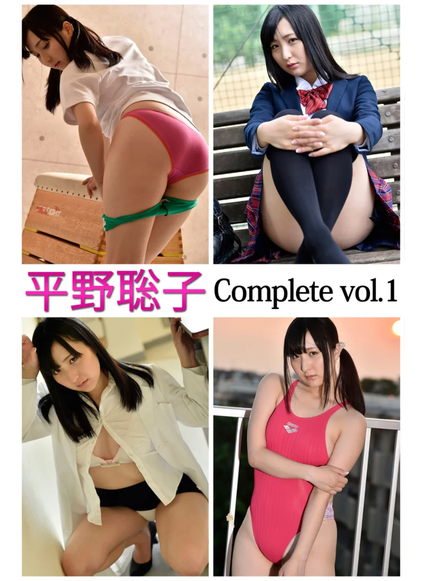 平野聡子 Complete vol.1 試し読み 1