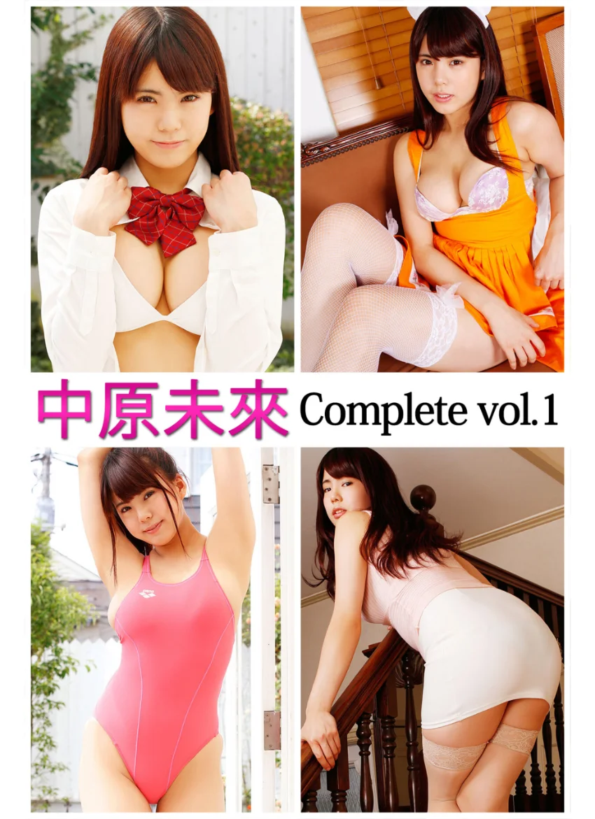 中原未來 Complete vol.1 試し読み 1