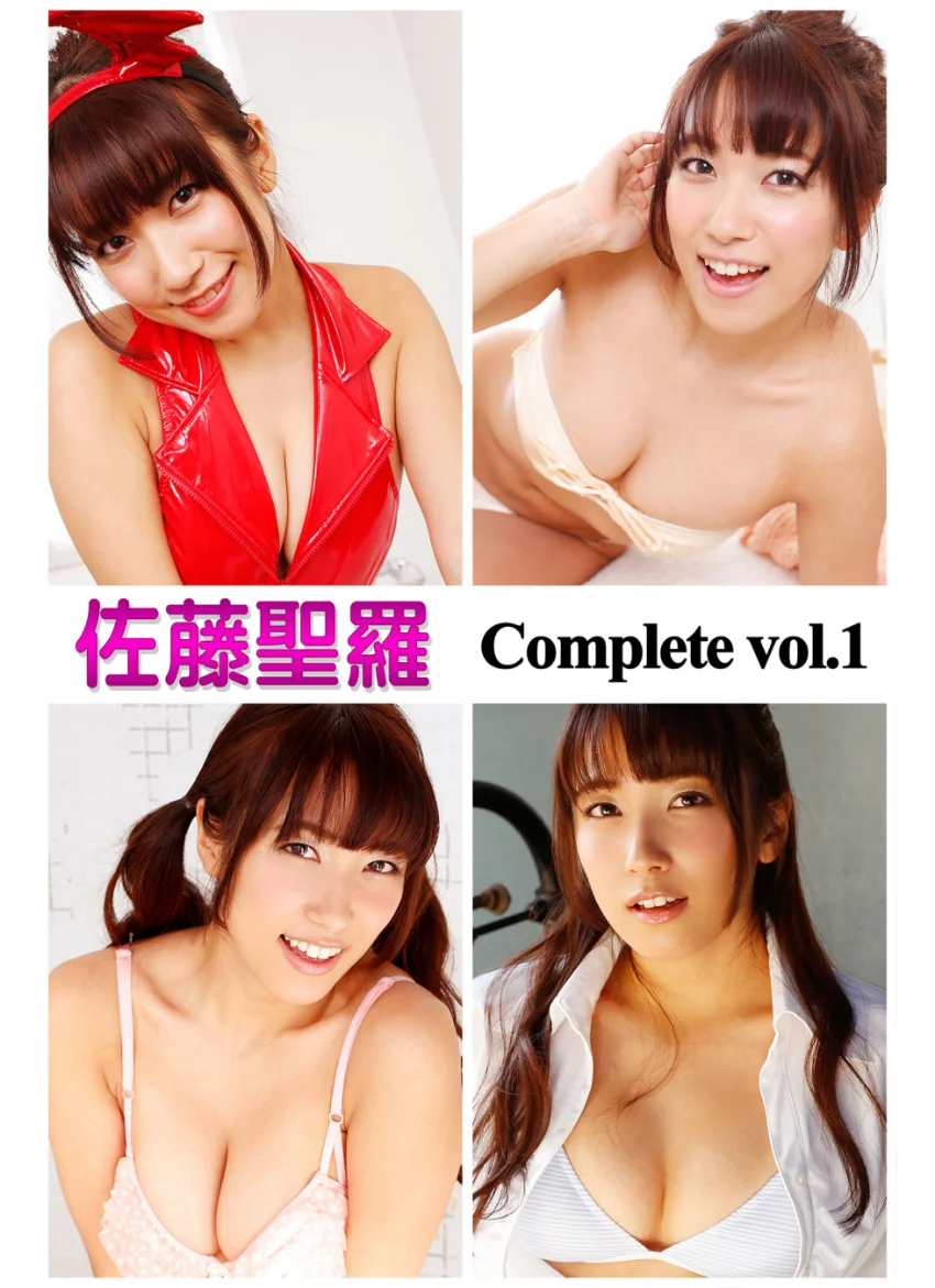 佐藤聖羅 Complete vol.1 試し読み 1