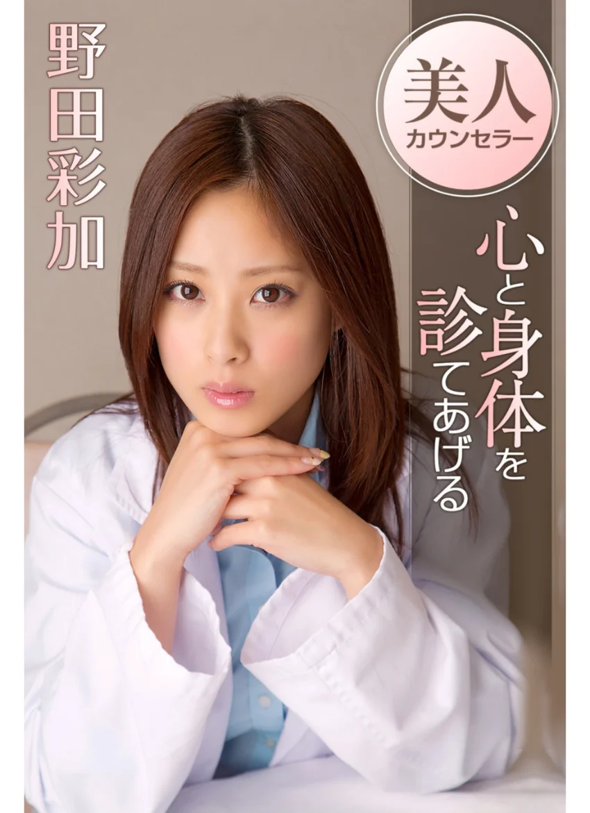 美人カウンセラー心と身体を診てあげる 野田彩加 試し読み 1