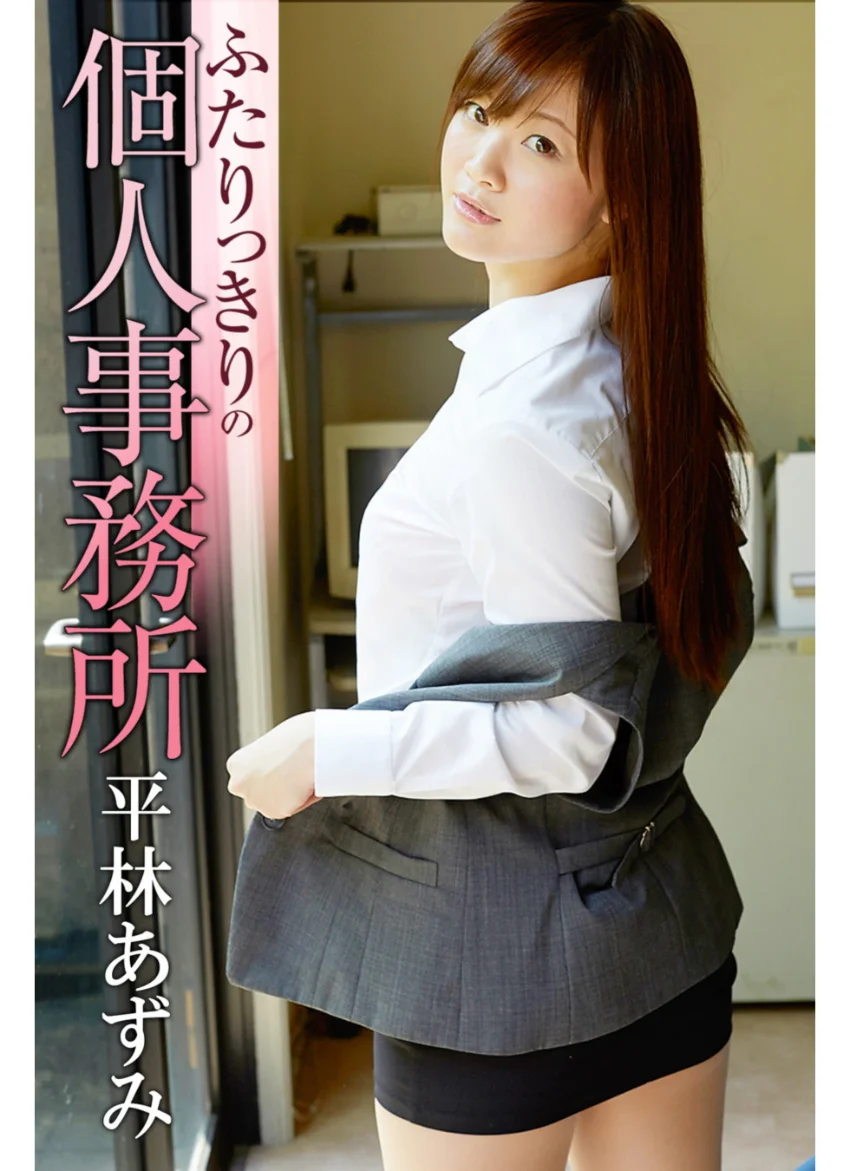 ふたりっきりの個人事務所 平林あずみ 試し読み 1