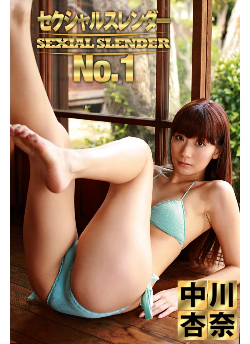 セクシャル スレンダー No.1 中川杏奈 試し読み 1