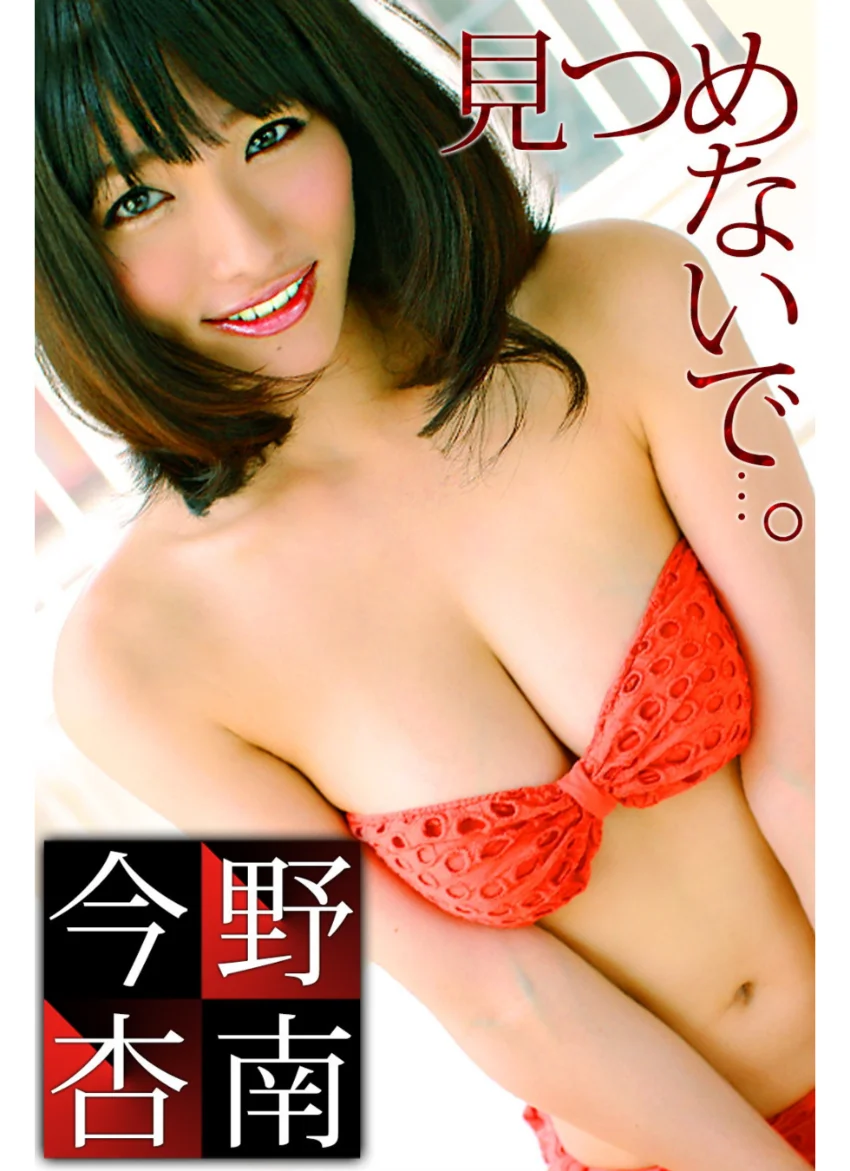 見つめないで…。 今野杏南 試し読み 1