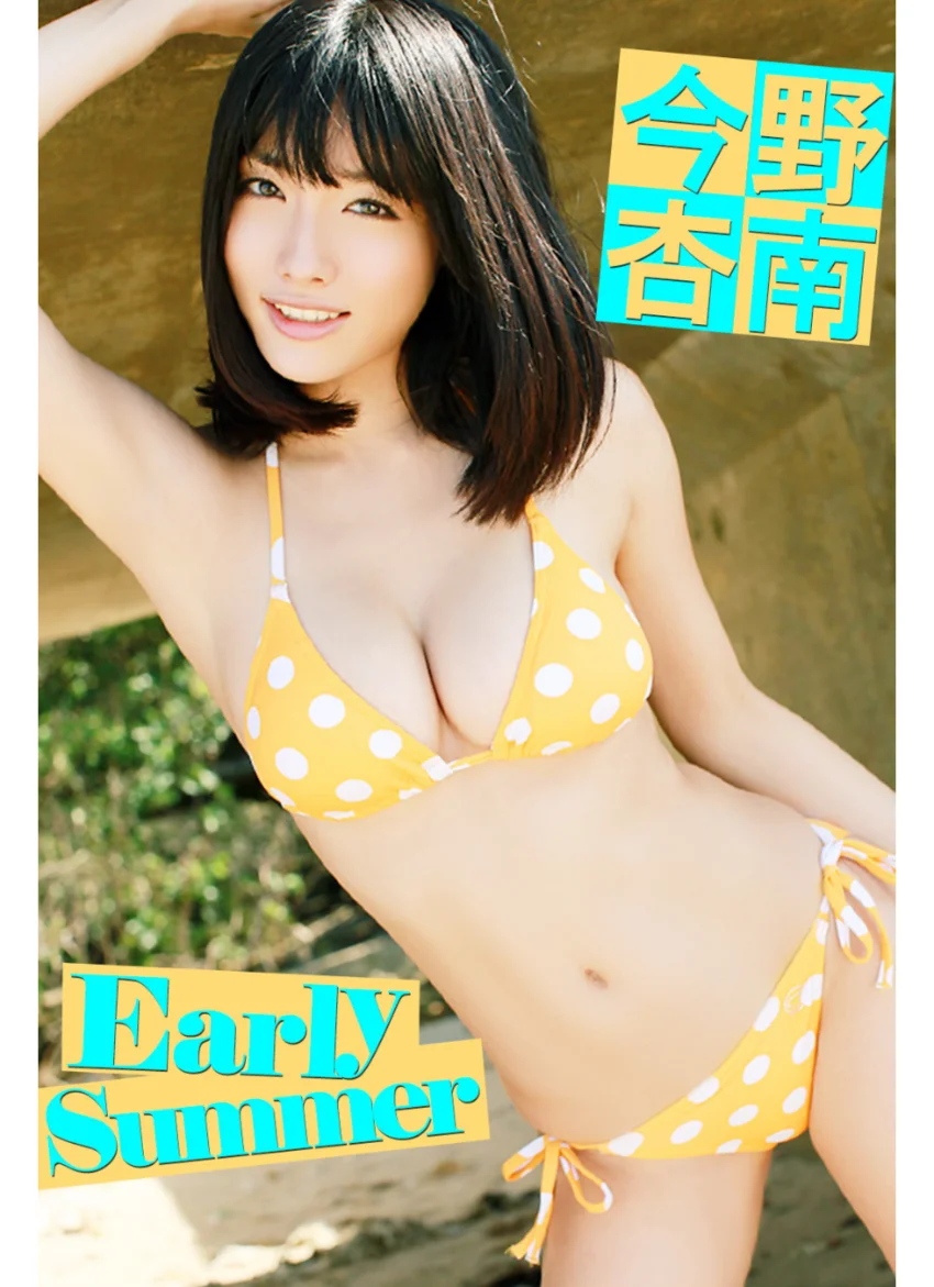 Early Summer 今野杏南 試し読み 1