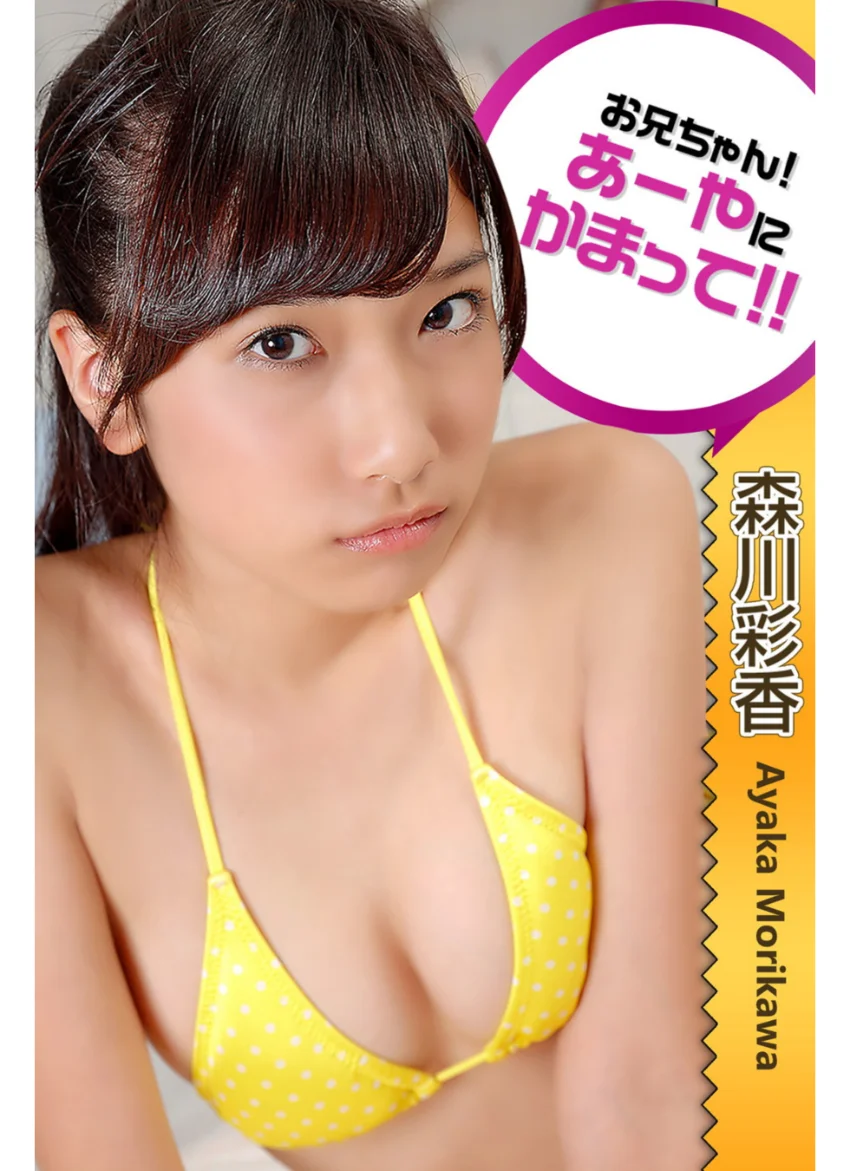 お兄ちゃん！あーやにかまって！！ 森川彩香 試し読み 1