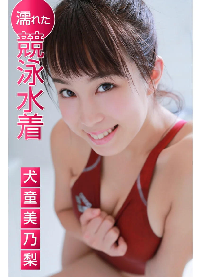 濡れた競泳水着 犬童美乃梨 試し読み 1