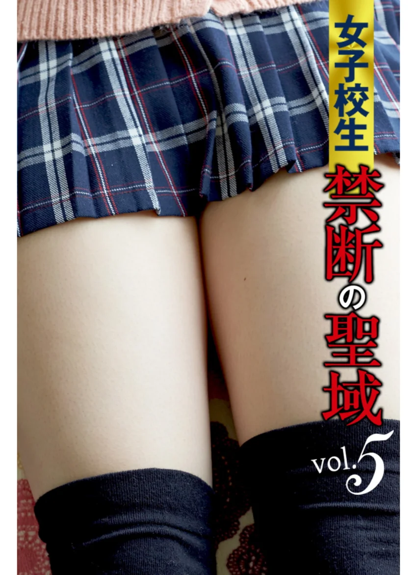 女子校生禁断の聖域 vol.5 試し読み 1