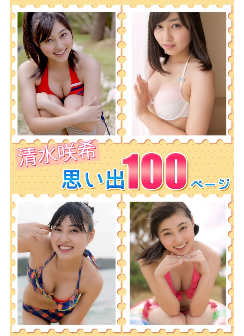 思い出100ぺージ 清水咲希 試し読み 1