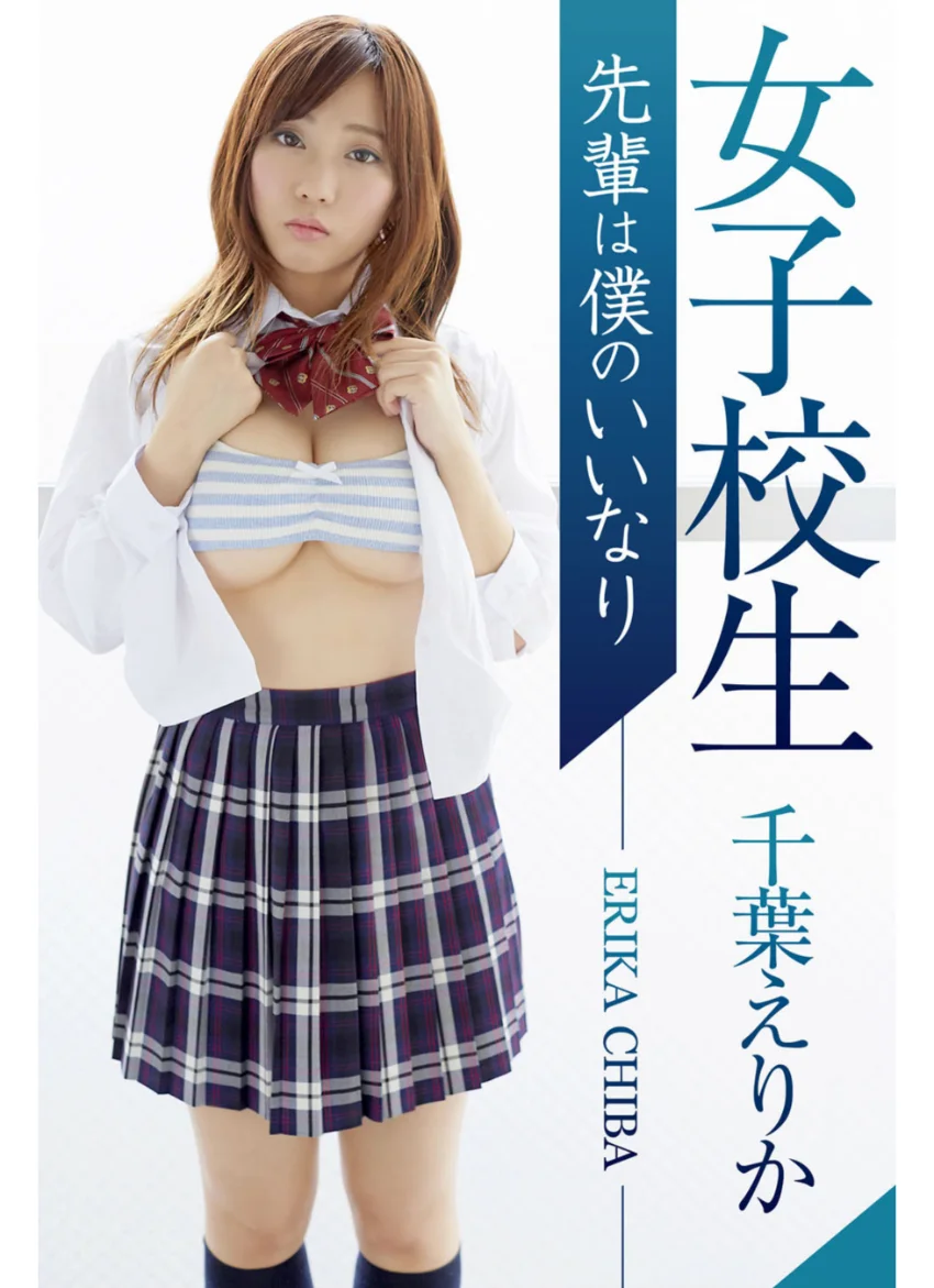 女子校生 先輩は僕のいいなり 千葉えりか 試し読み 1