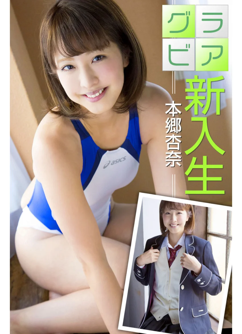 グラビア新入生 本郷杏奈 試し読み 1