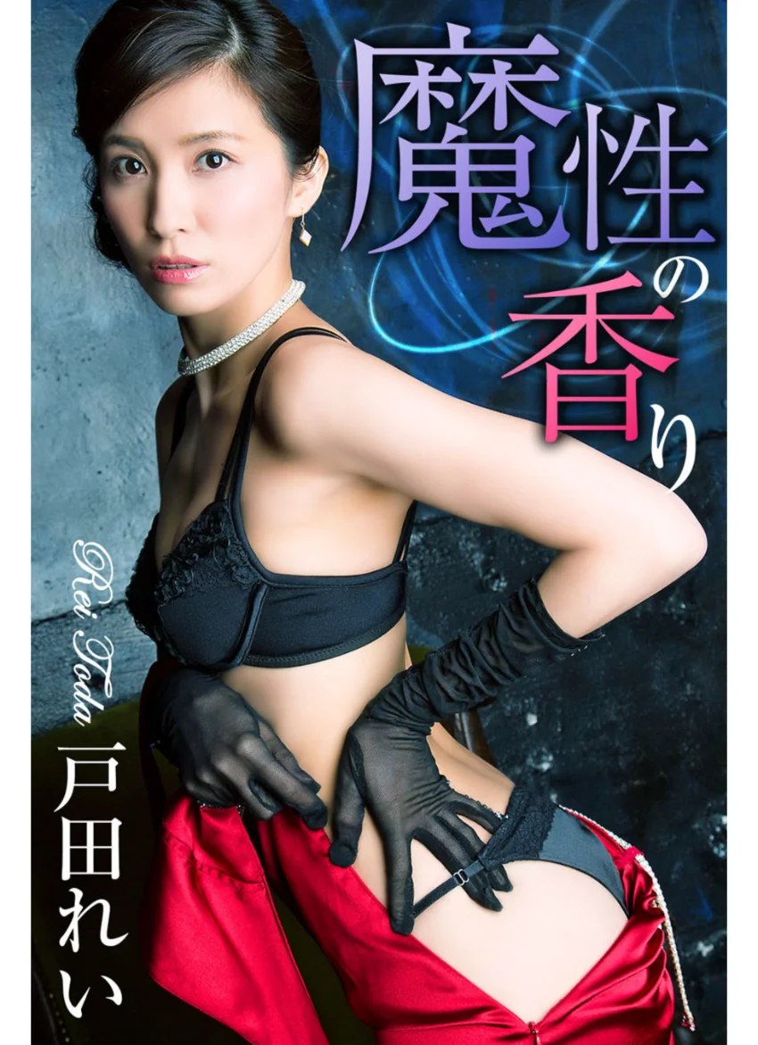 魔性の香り 戸田れい 試し読み 1