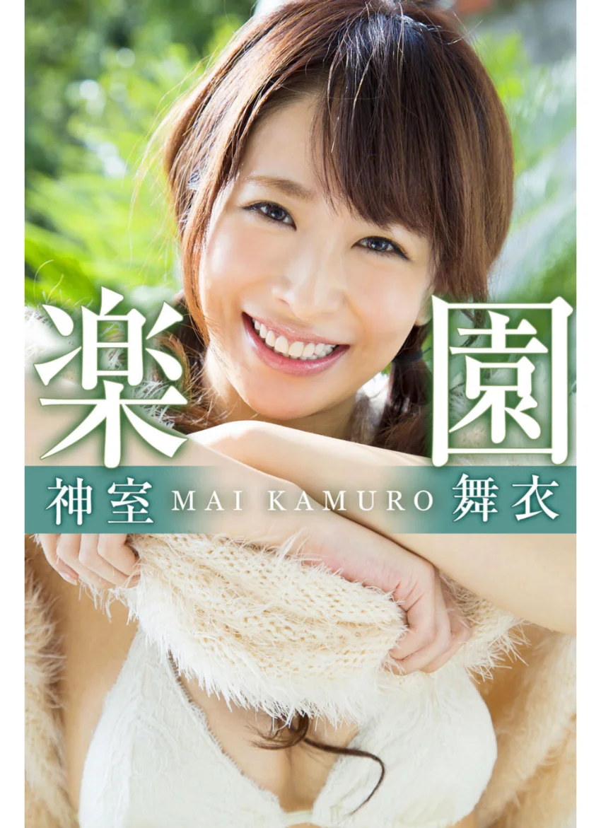 楽園 神室舞衣 試し読み 1