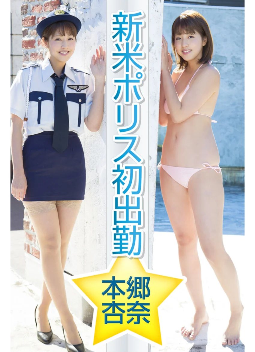 新米ポリス初出勤 本郷杏奈 試し読み 1