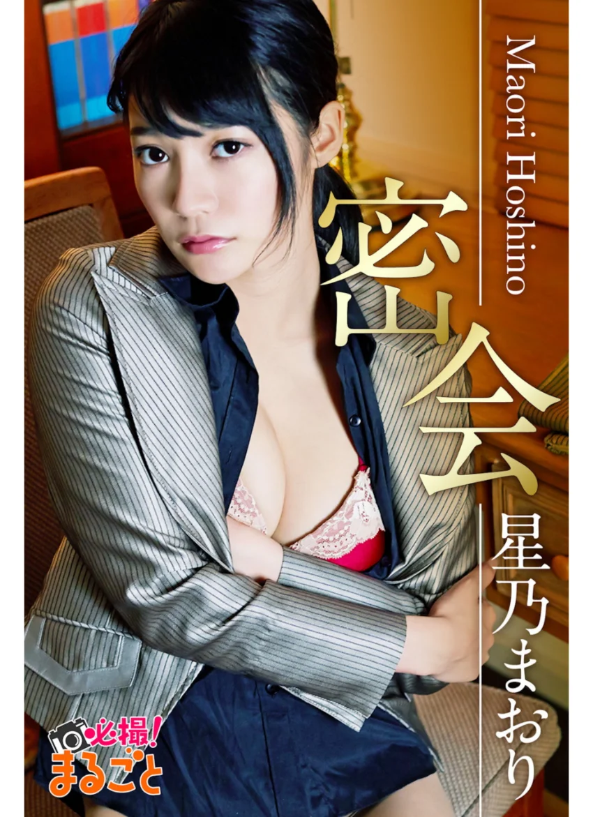 密会 星乃まおり 試し読み 1