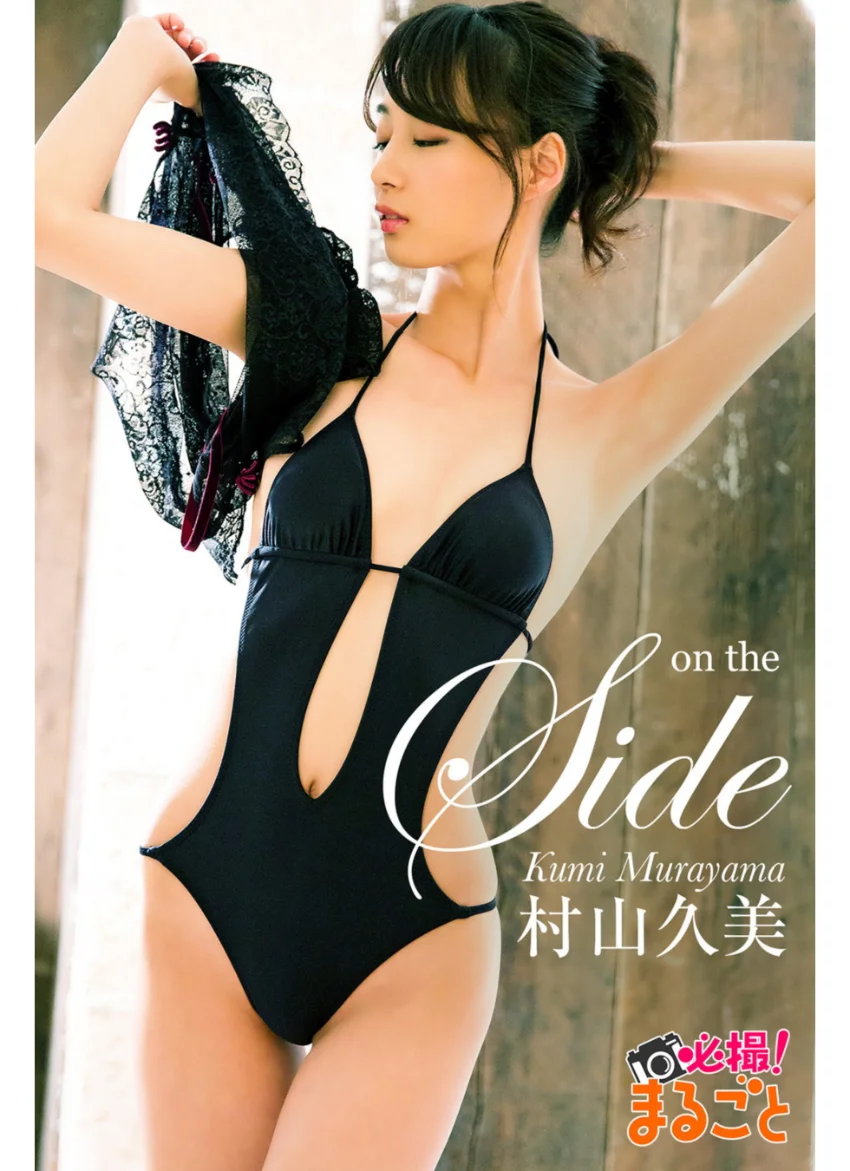 on the side 村山久美 試し読み 1