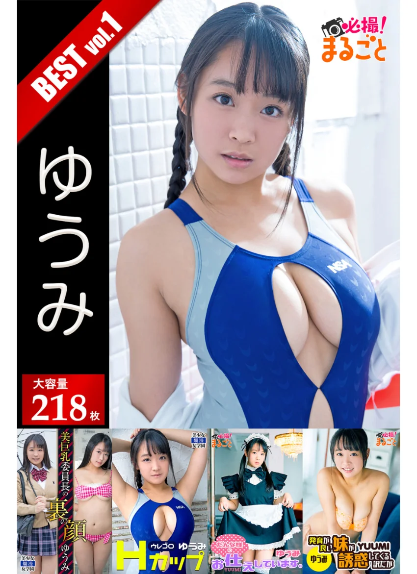 大容量218枚 ゆうみ BEST vol.1 試し読み 1