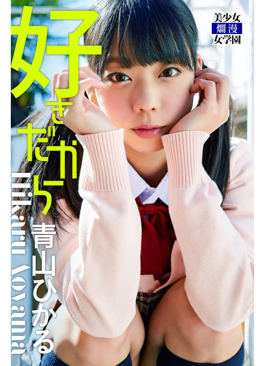 好きだから 青山ひかる 試し読み 1