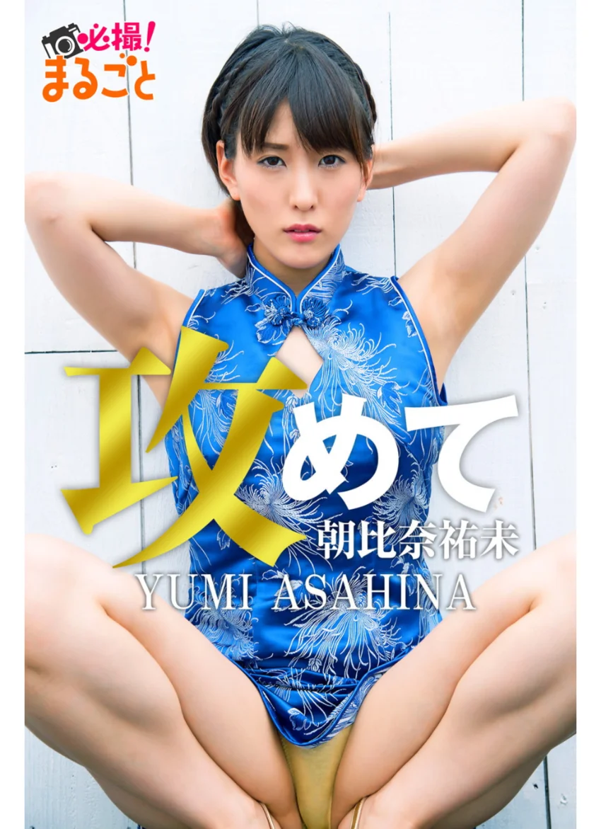 攻めて 朝比奈祐未 試し読み 1
