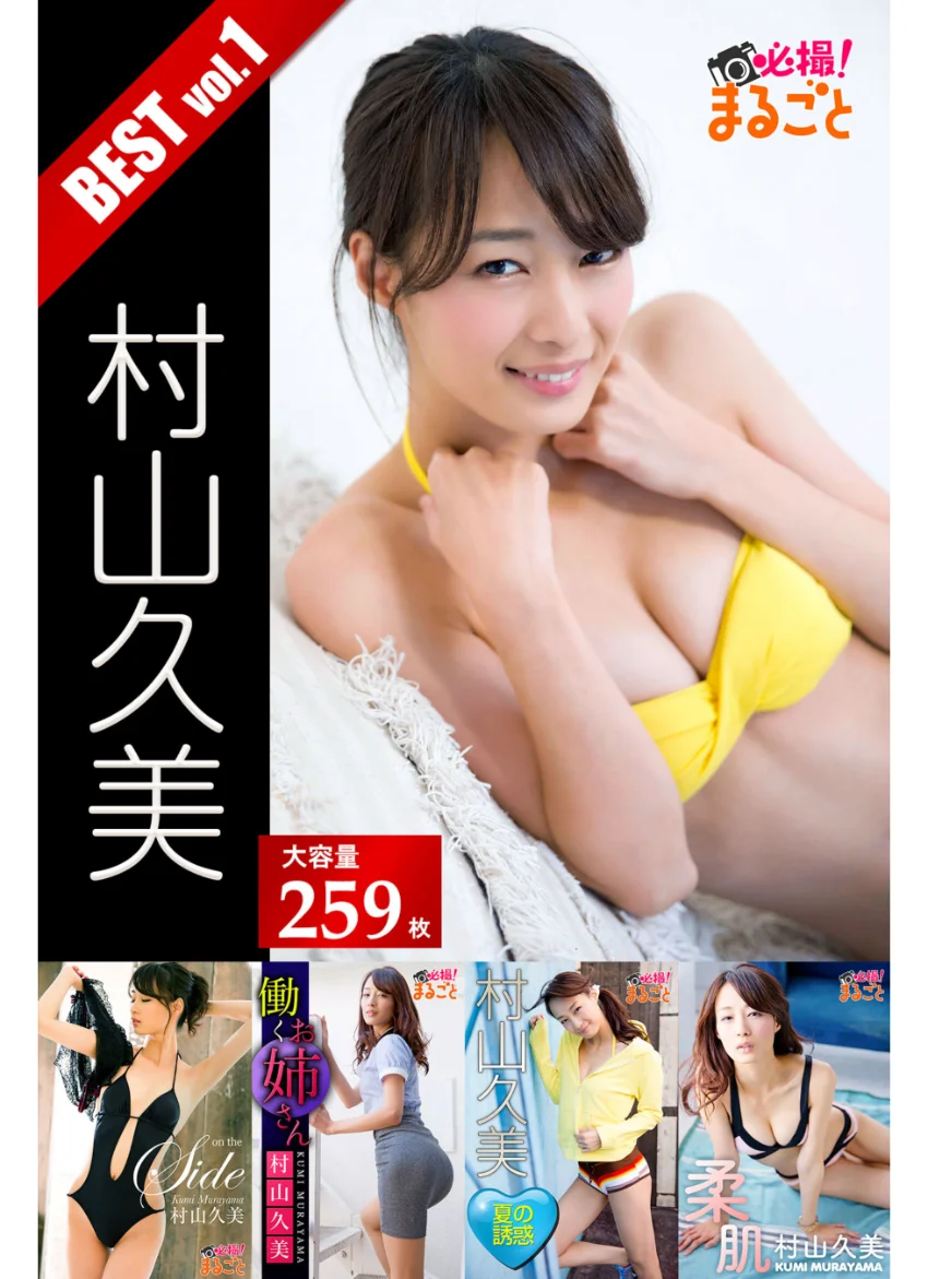 大容量259枚 村山久美 BEST vol.1 試し読み 1