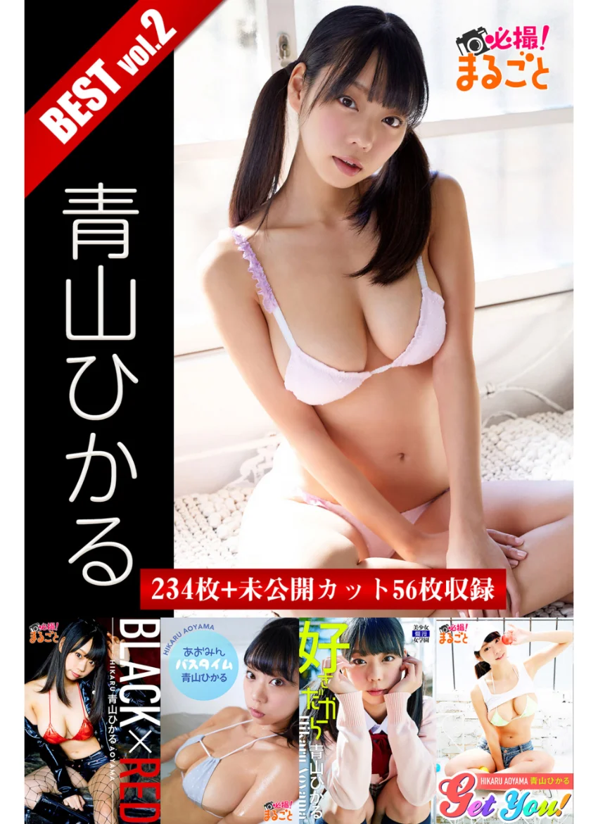 234枚＋未公開カット56枚収録 青山ひかる BEST vol.2 試し読み 1