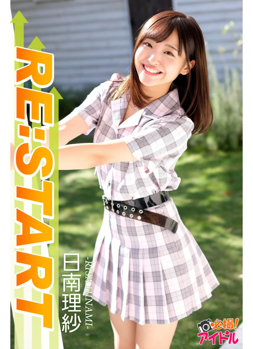 RE:START 日南理紗 試し読み 1
