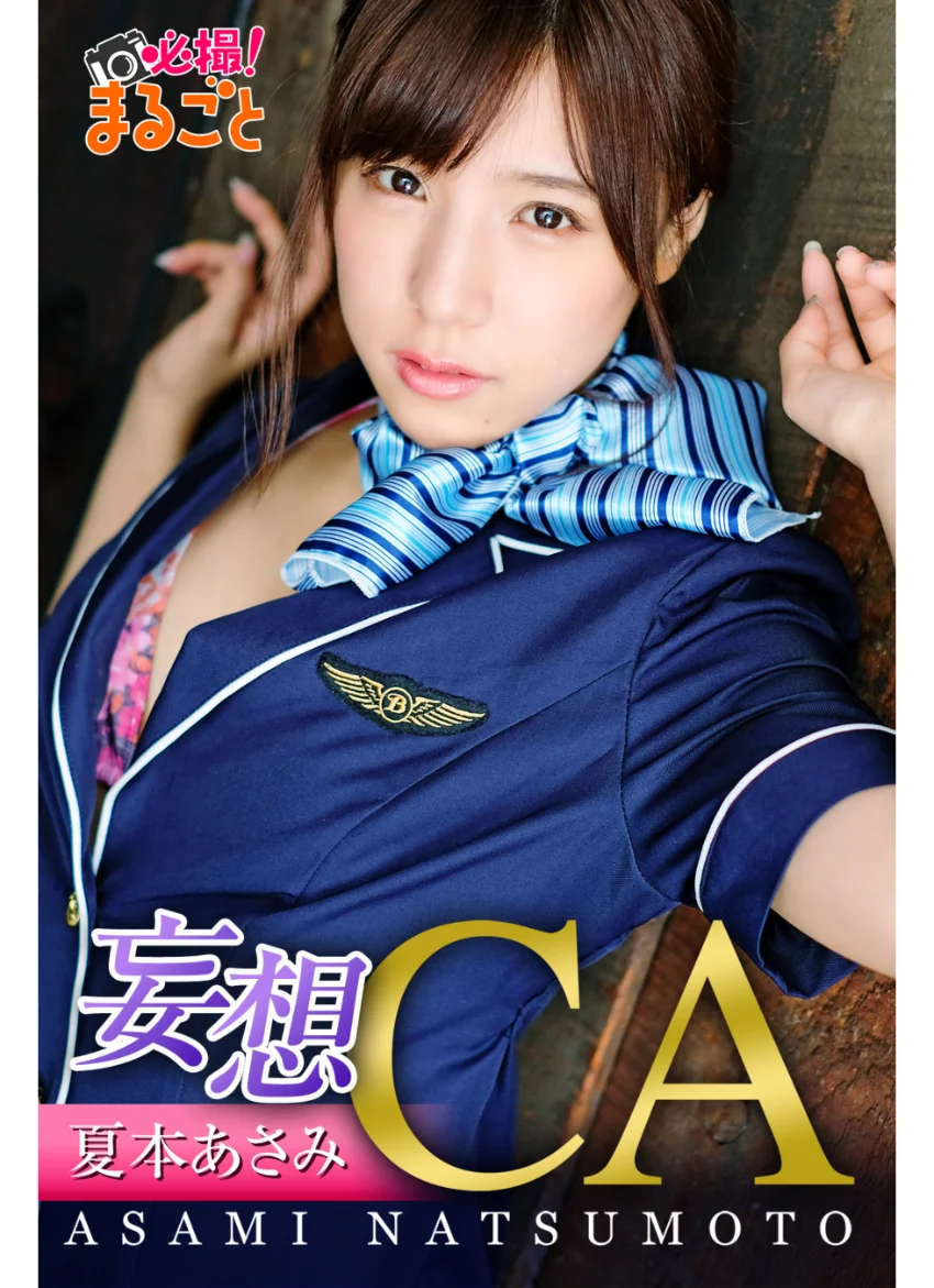 妄想CA 夏本あさみ 試し読み 1