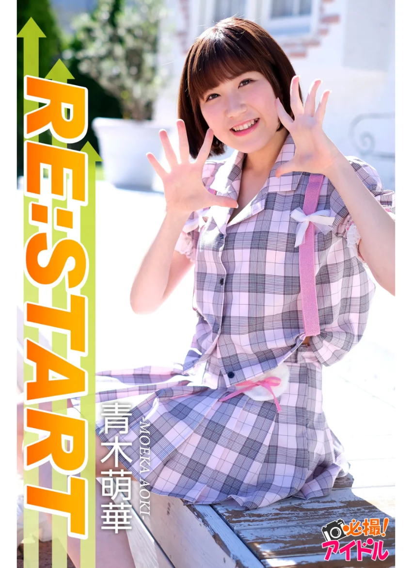 RE:START 青木萌華 試し読み 1