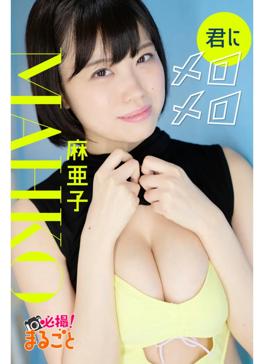 君にメロメロ 麻亜子 試し読み 1