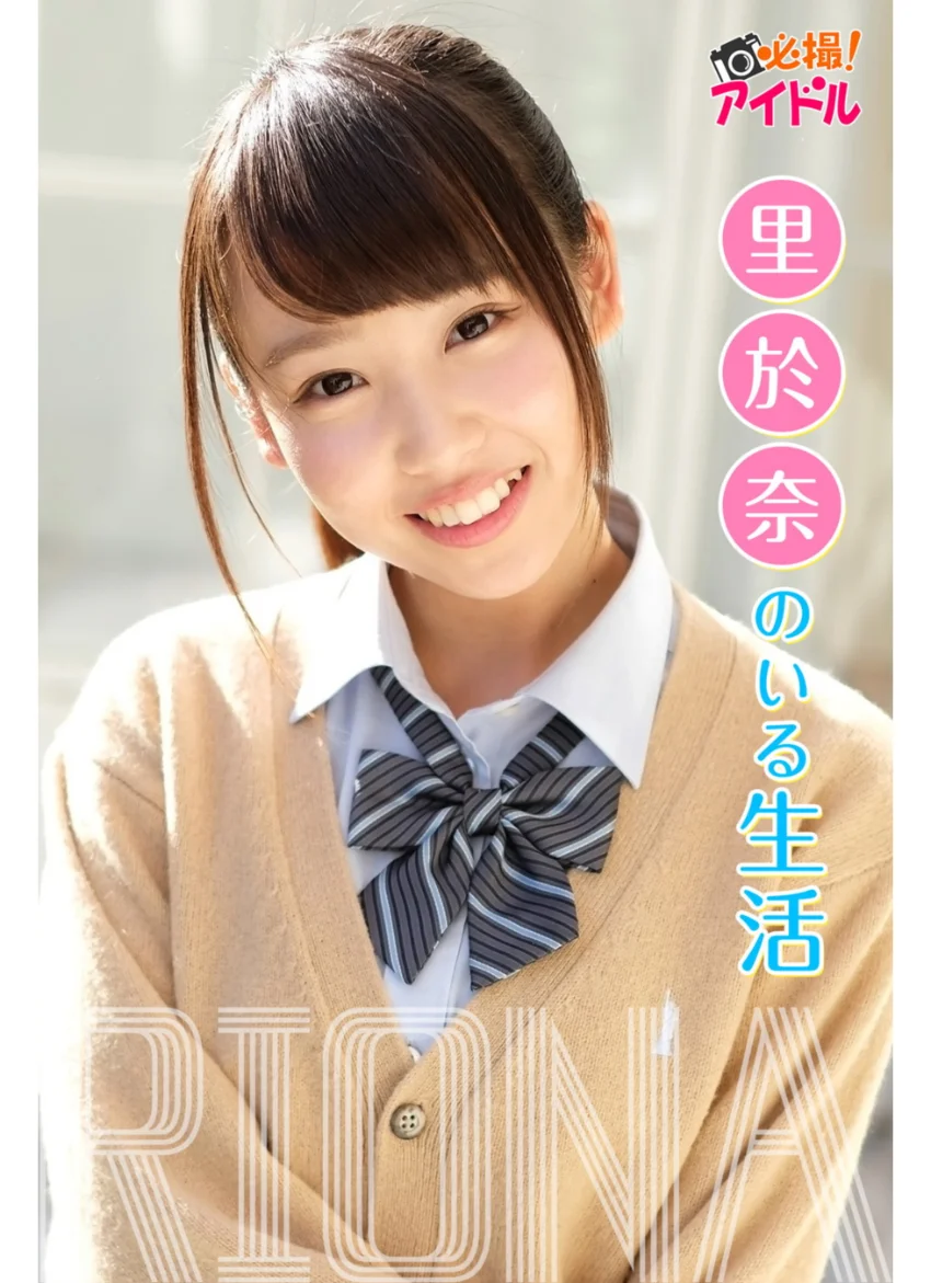 里於奈のいる生活 里於奈 試し読み 1