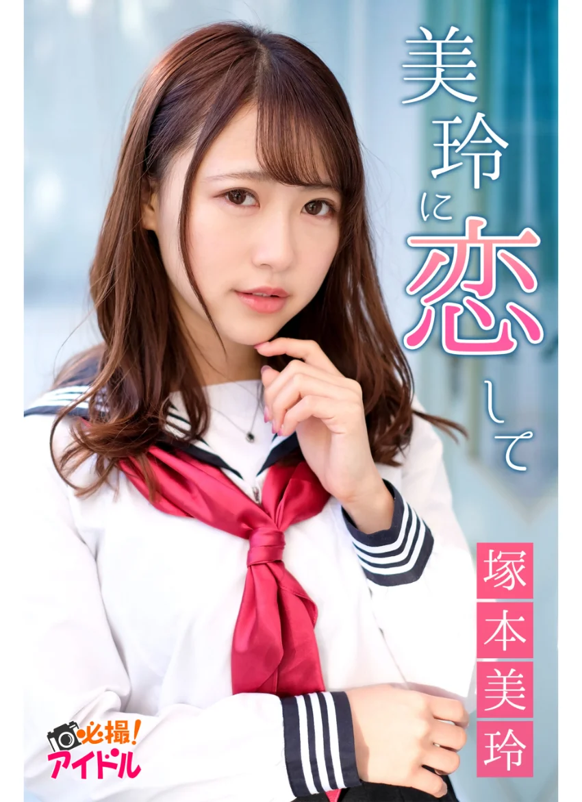 美玲に恋して 塚本美玲 試し読み 1
