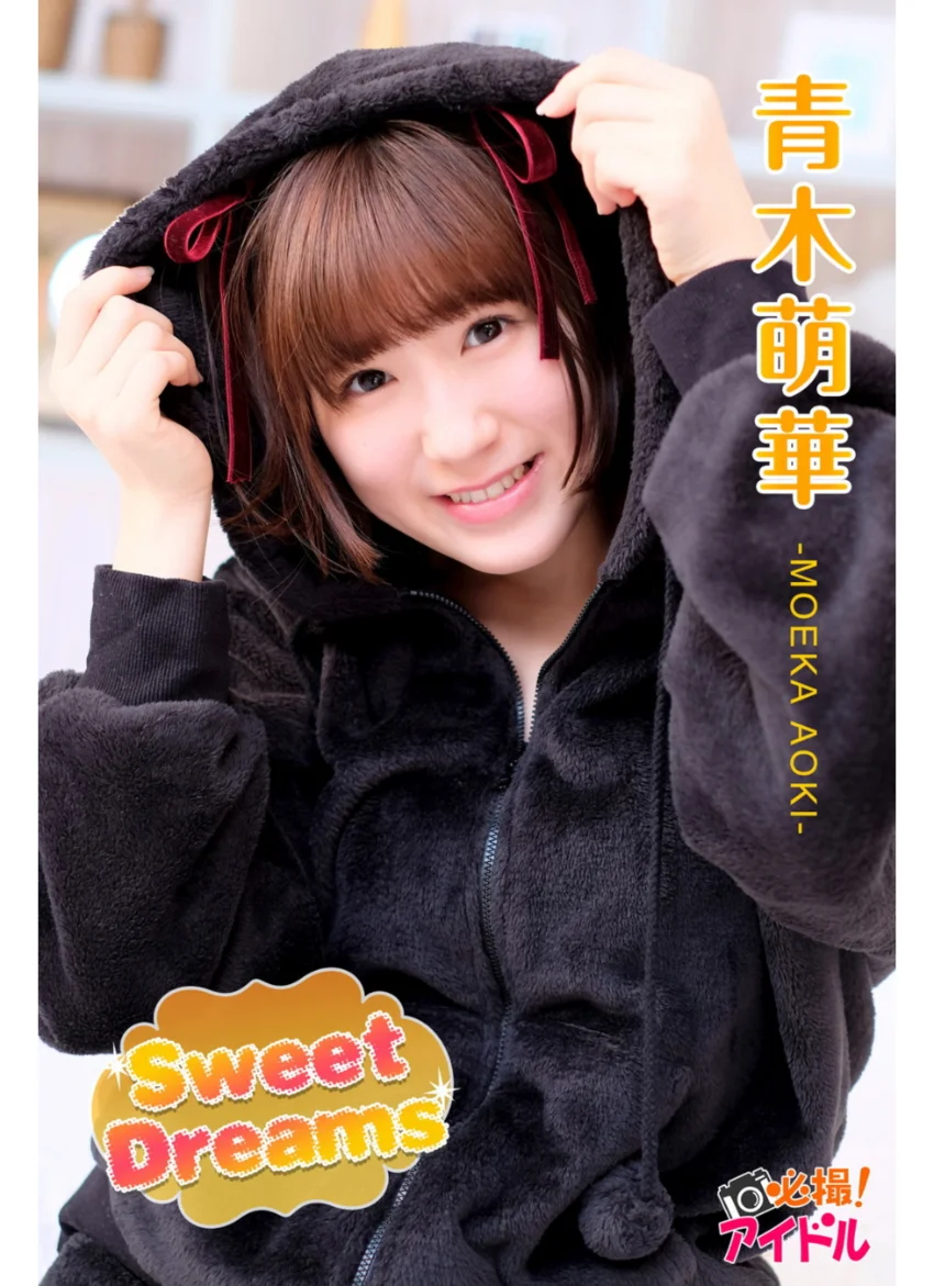 Sweet Dreams 青木萌華 試し読み 1