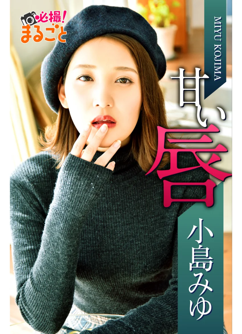 甘い唇 小島みゆ 試し読み 1