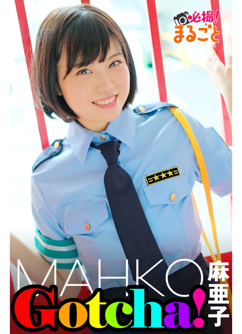 Gotcha！ 麻亜子 試し読み 1