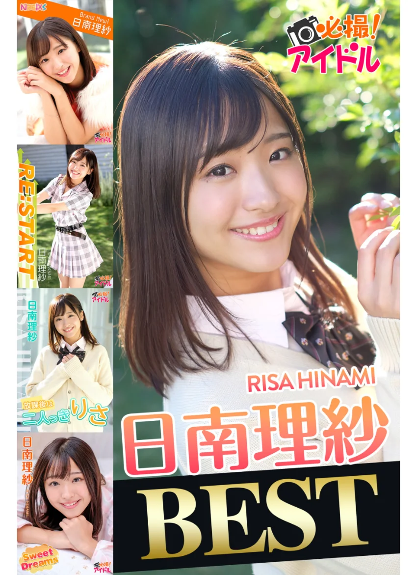 日南理紗 BEST 試し読み 1