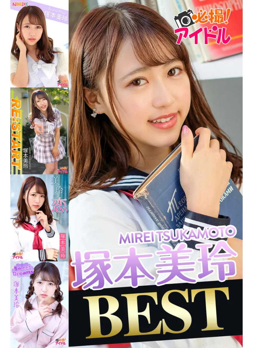 塚本美玲 BEST 試し読み 1