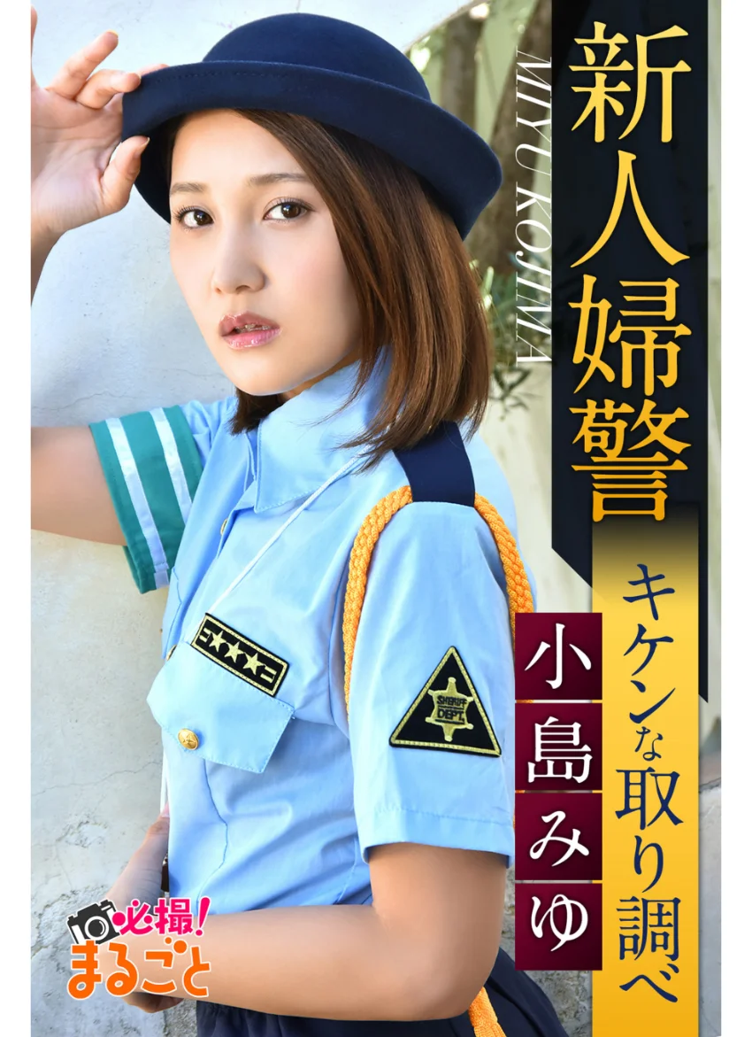 新人婦警キケンな取り調べ 小島みゆ 試し読み 1