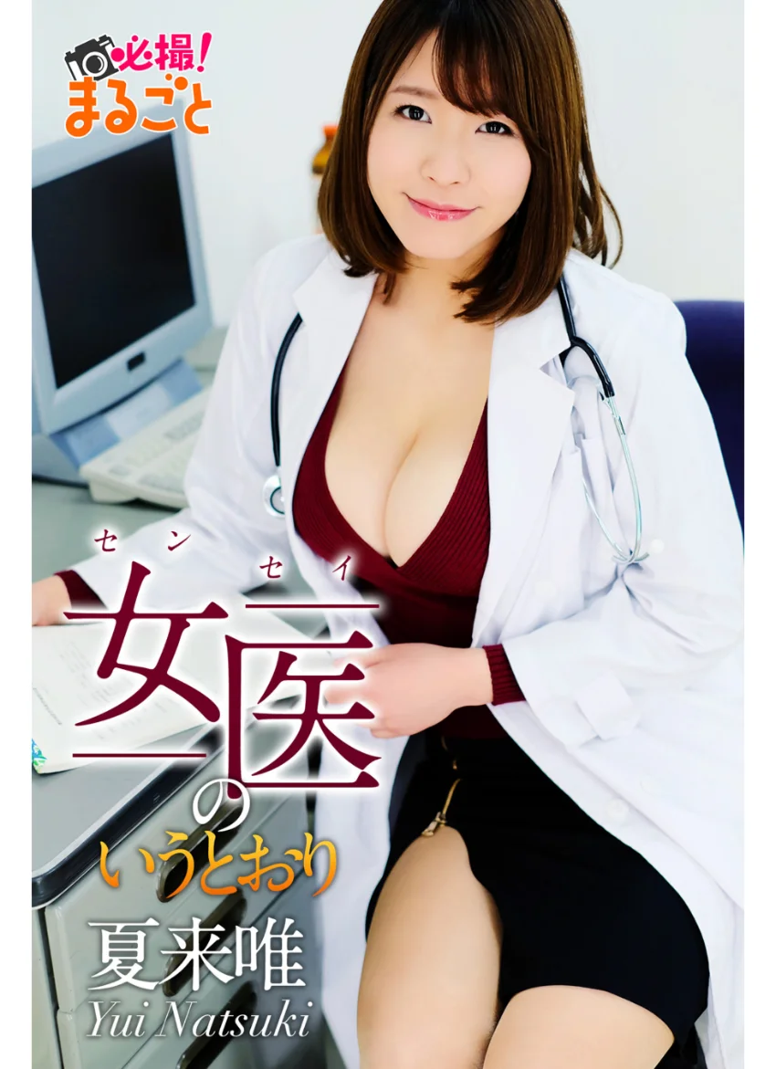 女医のいうとおり 夏来唯 試し読み 1