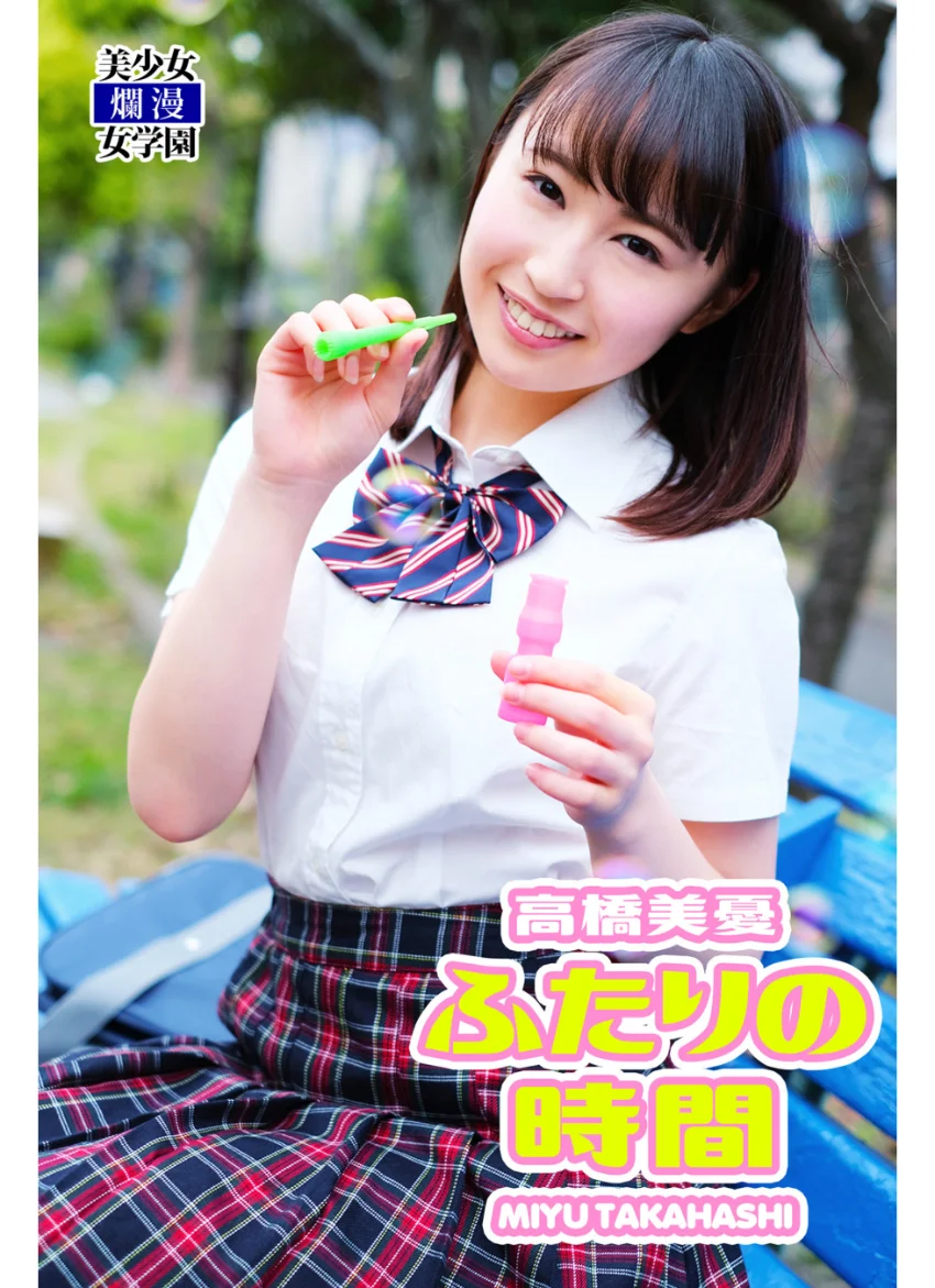 ふたりの時間 高橋美憂 試し読み 1