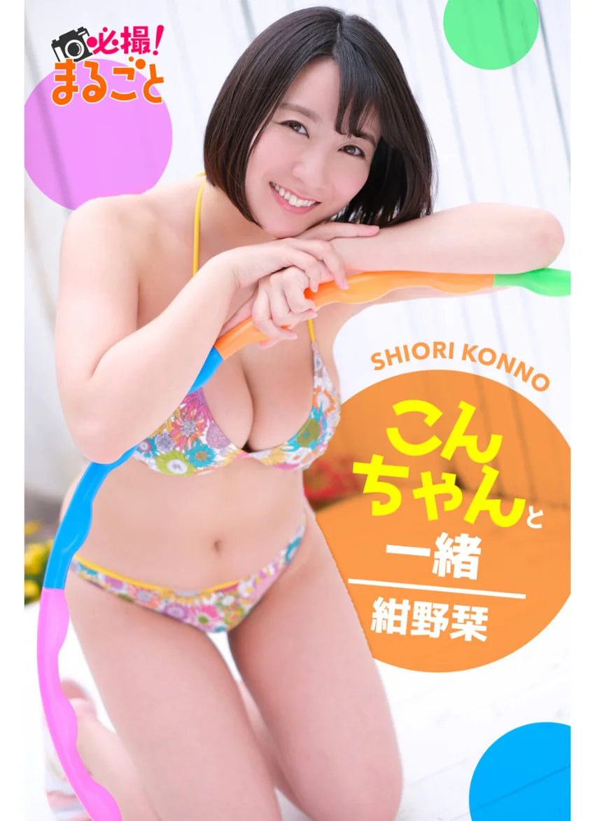 こんちゃんと一緒 紺野栞 試し読み 1