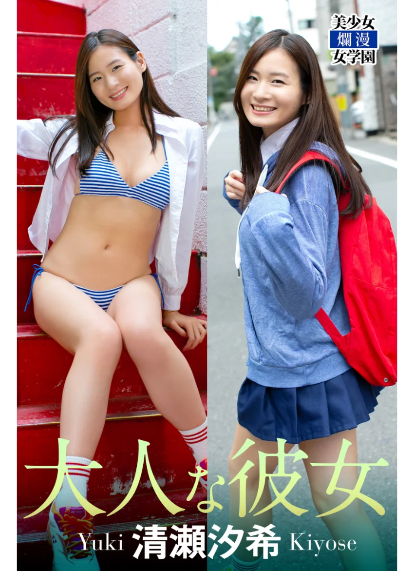 大人な彼女 清瀬汐希 試し読み 1