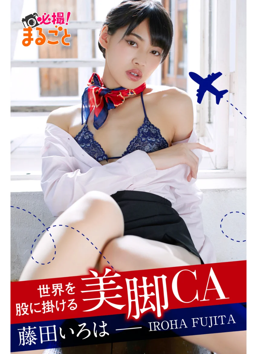 世界を股に掛ける美脚CA 藤田いろは 試し読み 1