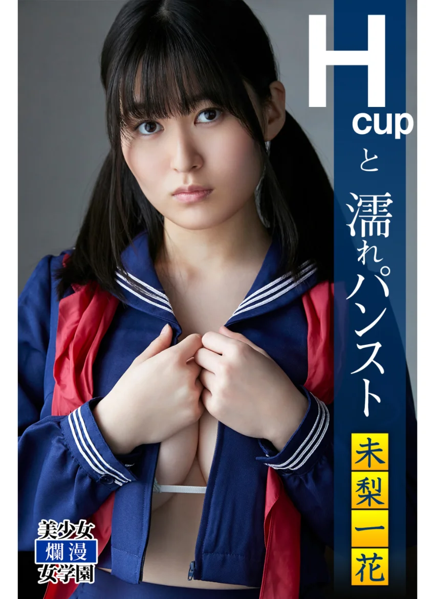 Hcupと濡れパンスト 未梨一花 試し読み 1