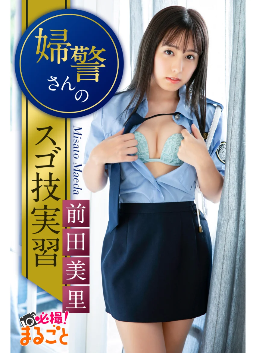 婦警さんのスゴ技実習 前田美里 試し読み 1