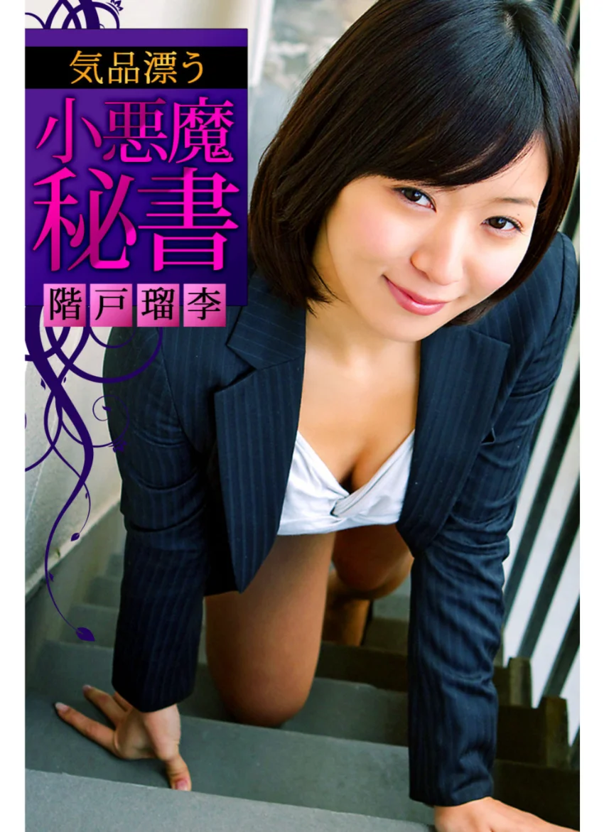 大容量167枚 階戸瑠李 BEST 試し読み 2