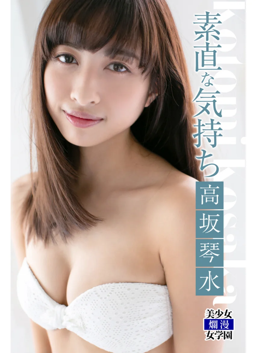 大容量246枚＋未公開カット収録 高坂琴水 BESTvol.1 試し読み 2