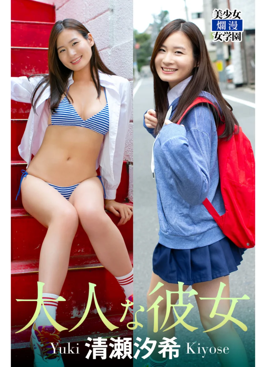 大容量246枚＋未公開カット収録 清瀬汐希 BEST 試し読み 2