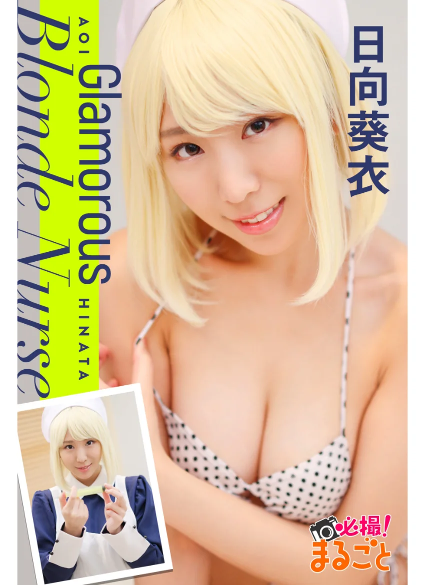 Glamorous Blonde Nurse 日向葵衣 試し読み 1