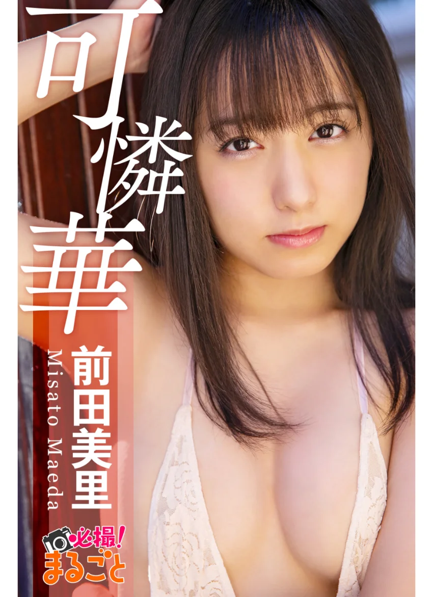 可憐華 前田美里 試し読み 1